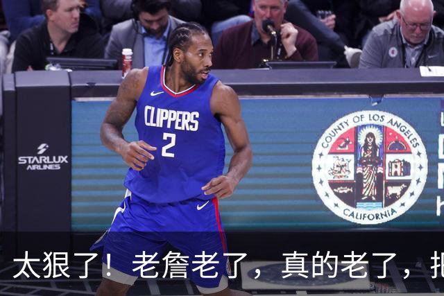 太狠了！老詹老了，真的老了，把自己都忘了！