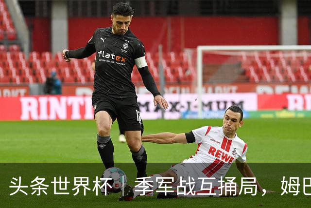 头条世界杯｜季军战互捅局，姆巴佩射手榜刷单，十全难十美