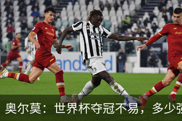 奥尔莫：世界杯夺冠不易，多少强队小组赛未出线或早早出局