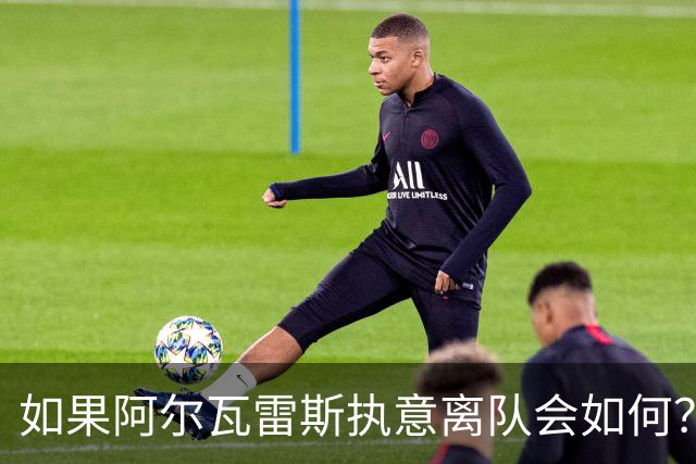 如果阿尔瓦雷斯执意离队会如何？巴埃纳：我会把他锁起来