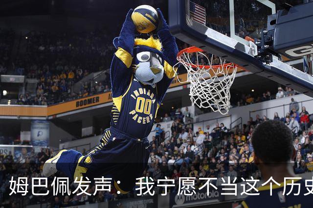 姆巴佩发声：我宁愿不当这个历史射手王