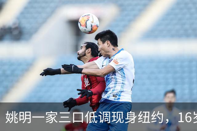 姚明一家三口低调现身纽约，16岁女儿身高超190，全家看韩旭比赛