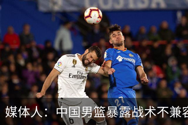 媒体人：中国男篮暴露战术不兼容的问题 可让大秋打五 杨瀚森替补