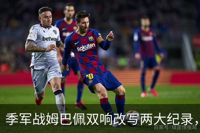 季军战姆巴佩双响改写两大纪录，梅西需极限发挥方能捧得金靴