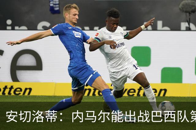 安切洛蒂：内马尔能出战巴西队第三场比赛 周一与全队合练