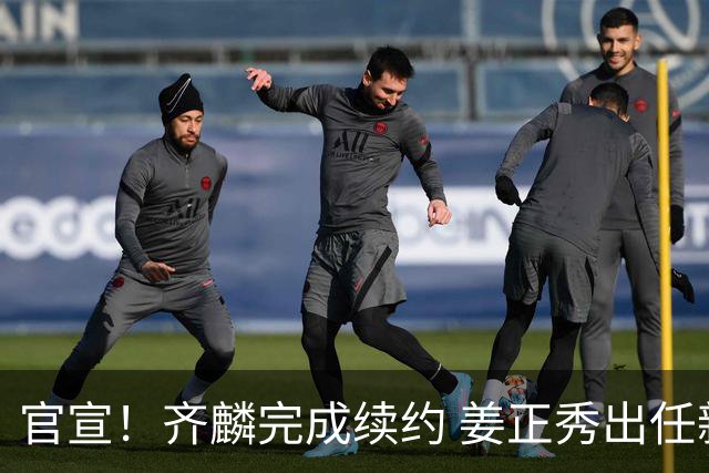 官宣！齐麟完成续约 姜正秀出任新疆男篮主帅