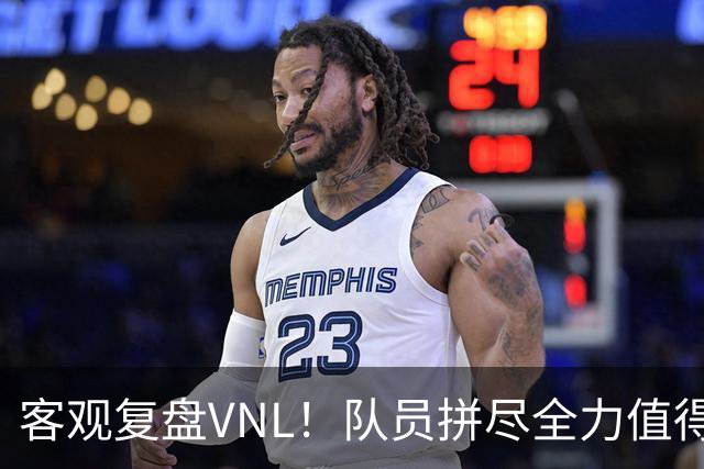 客观复盘VNL！队员拼尽全力值得肯定，但三大隐患让人极度担忧