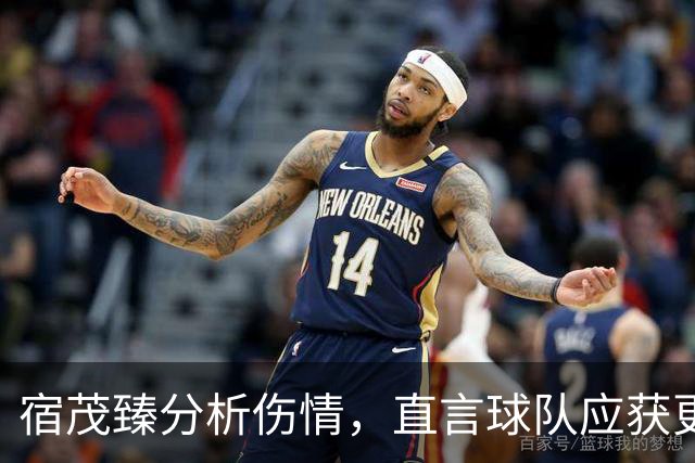 宿茂臻分析伤情，直言球队应获更多分数，并回应引援计划