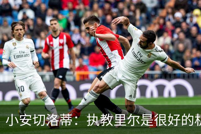 小安切洛蒂：执教里尔是很好的机会，要把自己学到的一切带到这里