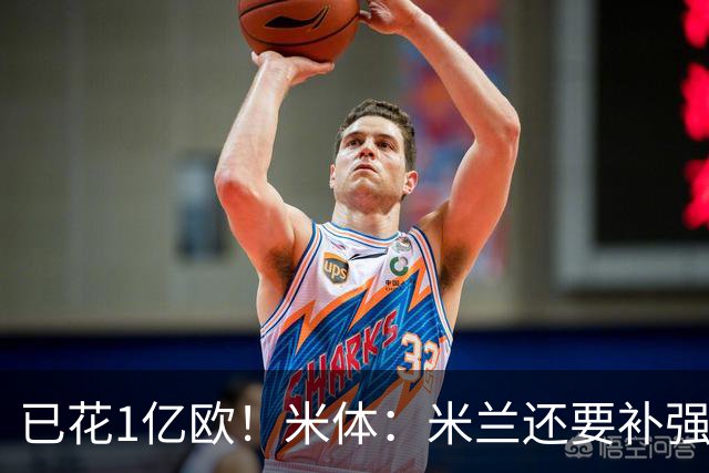 已花1亿欧！米体：米兰还要补强前腰及后卫，已物色好莱奥接班人