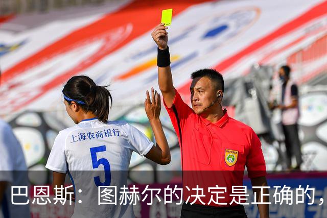 巴恩斯：图赫尔的决定是正确的，在1-0之后当然不能冒险加强进攻