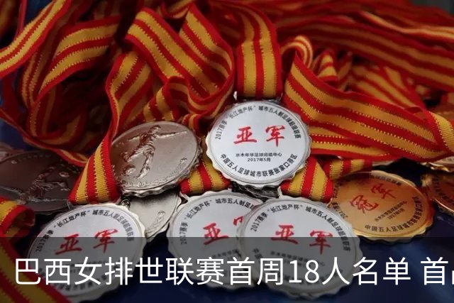 巴西女排世联赛首周18人名单 首战加拿大点将14人