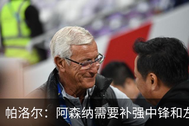帕洛尔：阿森纳需要补强中锋和左路，希望能引进克瓦拉和小蜘蛛