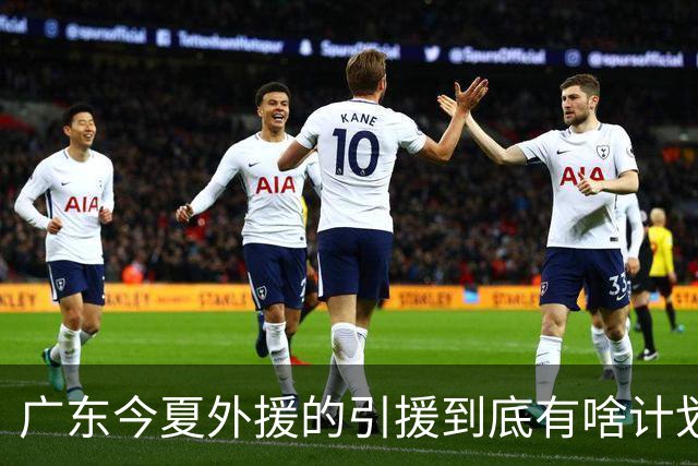 广东今夏外援的引援到底有啥计划？朱芳雨说的明明白白，十分透彻