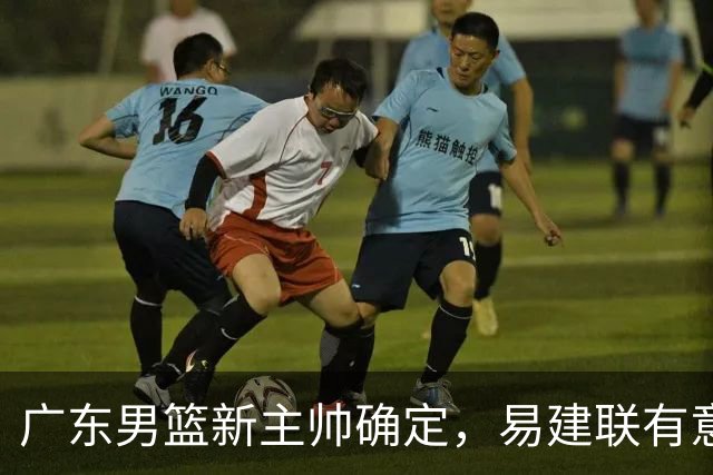 广东男篮新主帅确定，易建联有意入股，奎因官宣离队萨姆纳有望续约，年轻后卫被同曦退货