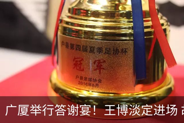 广厦举行答谢宴！王博淡定进场 胡金秋微笑 孙铭徽很尴尬 布朗很开心
