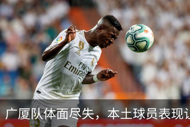 广厦队体面尽失，本土球员表现让人失望透顶