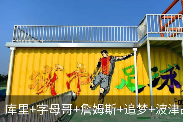 库里+字母哥+詹姆斯+追梦+波津战力如何？盘点字母哥的潜在下家