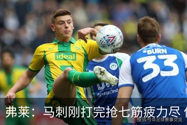 弗莱：马刺刚打完抢七筋疲力尽 他们是最擅长输球后反弹的球队