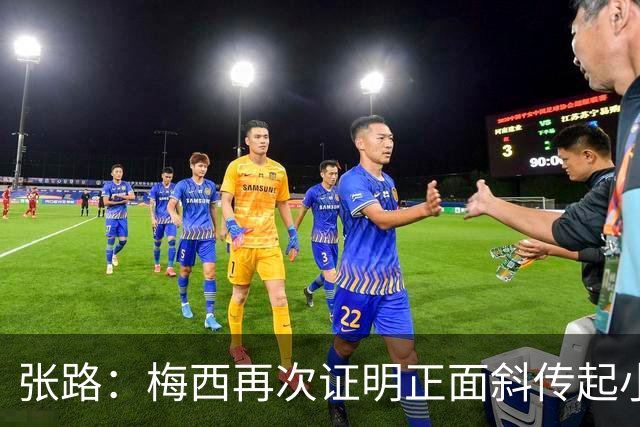 张路：梅西再次证明正面斜传起小高球，是最有威胁的进攻