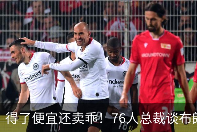 得了便宜还卖乖！76人总裁谈布朗：绿军交易赚了，本人还没缓过来