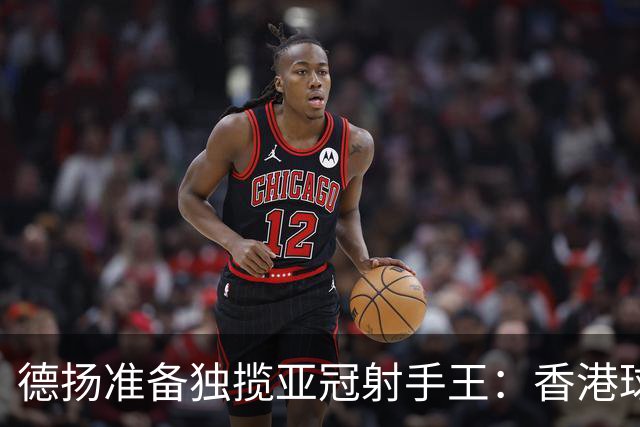 德扬准备独揽亚冠射手王：香港球会亚冠不当陪跑