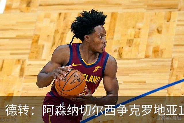 德转：阿森纳切尔西争克罗地亚17岁小将古拉姆，其像佩里西奇