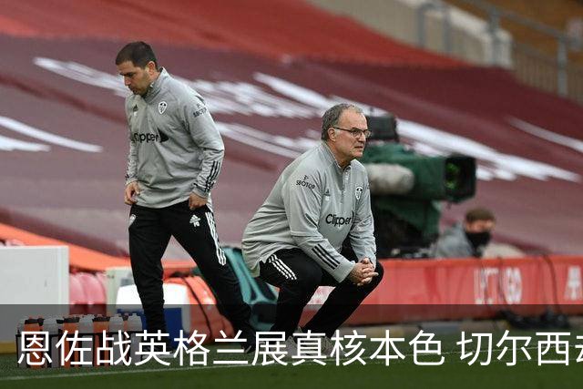 恩佐战英格兰展真核本色 切尔西却犹豫要不要卖他