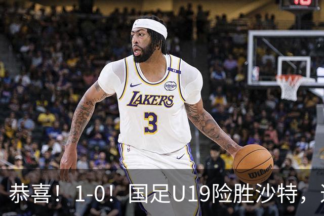 恭喜！1-0！国足U19险胜沙特，这判罚到底越位没？