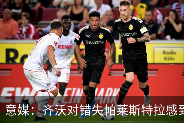意媒：齐沃对错失帕莱斯特拉感到遗憾，之前向国米点名要求引进他