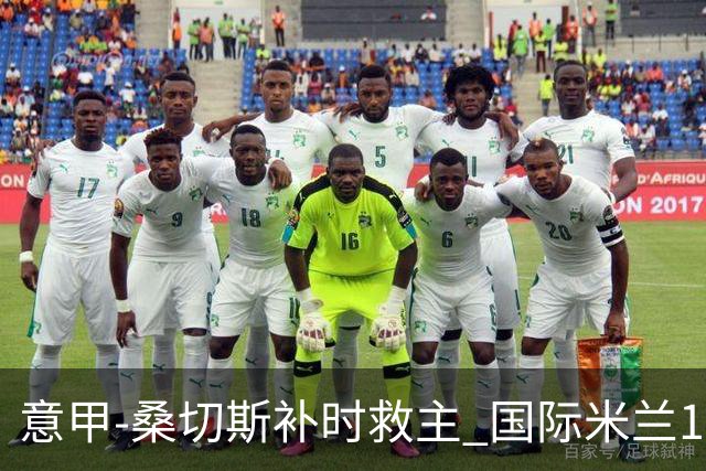 意甲-桑切斯补时救主 国际米兰1-1都灵客场3连平