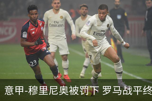 意甲-穆里尼奥被罚下 罗马战平终结那不勒斯8连胜