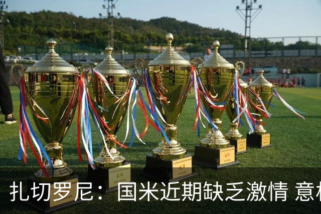 扎切罗尼：国米近期缺乏激情 意杯德比会很激烈