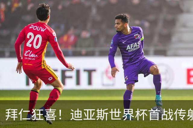 拜仁狂喜！迪亚斯世界杯首战传射建功 三叉戟各自闪耀