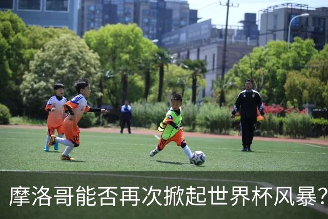 摩洛哥能否再次掀起世界杯风暴？