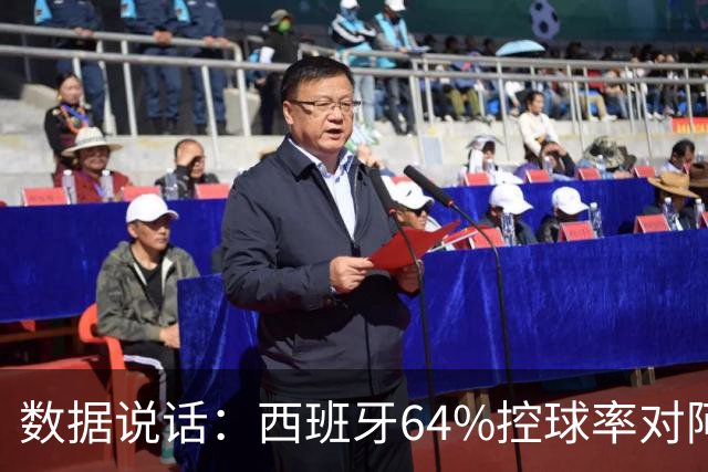 数据说话：西班牙64%控球率对阿根廷12%困境，梅西35岁破咒后能否卫冕？