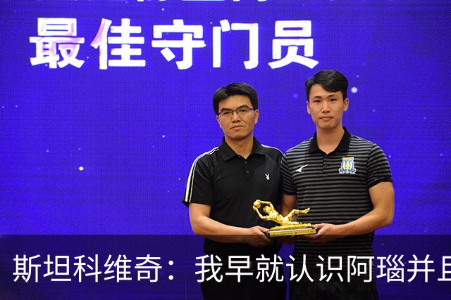 斯坦科维奇：我早就认识阿瑙并且关系很好，即使出现分歧也能解决