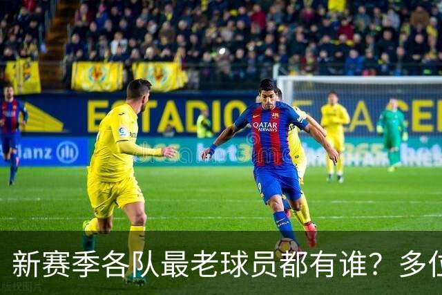 新赛季各队最老球员都有谁？多位全明星在列 有两队最老的超40岁