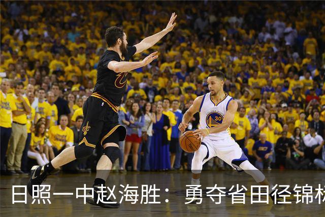 日照一中赵海胜：勇夺省田径锦标赛冠军，书写辉煌新篇！