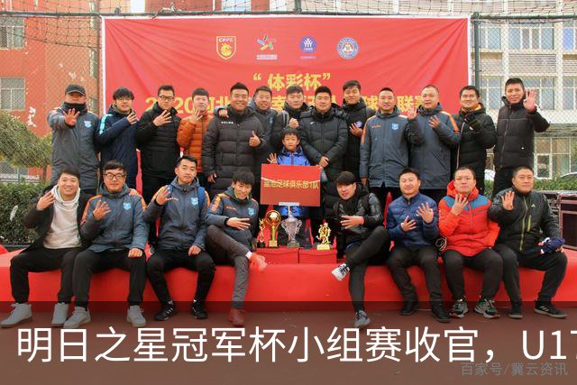 明日之星冠军杯小组赛收官，U17国足、上海队都晋级四强，东道主会师决赛？