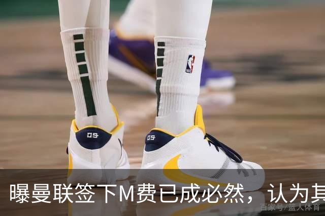 曝曼联签下M费已成必然，认为其可培养成安德森！皇马阿森纳相继放弃