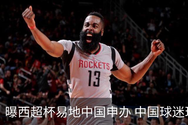曝西超杯易地中国申办 中国球迷现场看巴萨VS皇马？