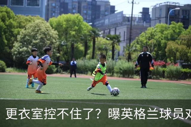 更衣室控不住了？曝英格兰球员对图赫尔的换人很震惊
