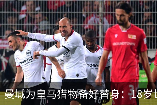 曼城为皇马猎物备好替身：18岁世界杯红星标价1亿，罗德里合同只剩1年不排除离队
