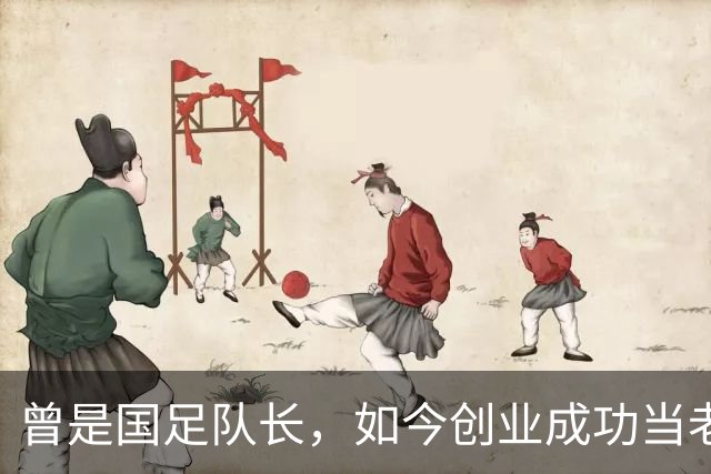 曾是国足队长，如今创业成功当老板，满头白发已是四川足协副主席