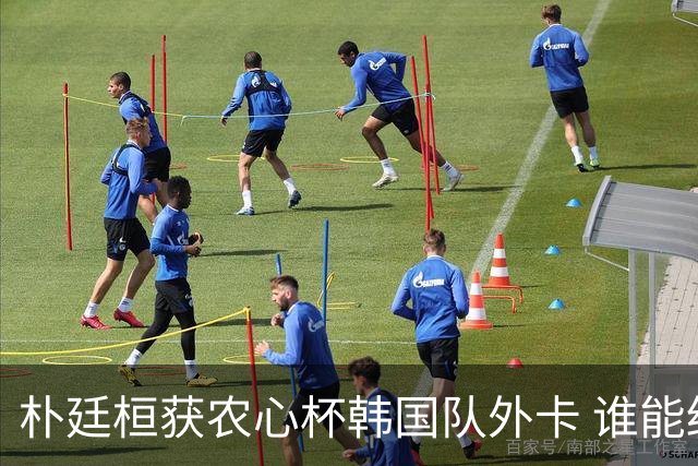 朴廷桓获农心杯韩国队外卡 谁能终结申真谞连胜？