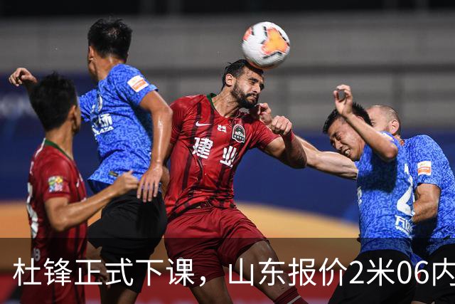 杜锋正式下课，山东报价2米06内线，北控主帅敲定，新疆前锋离队