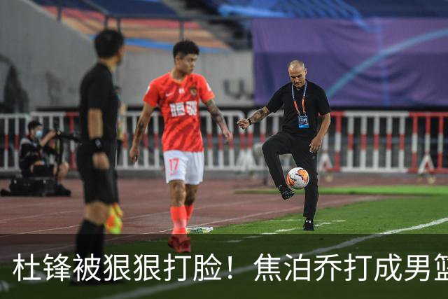 杜锋被狠狠打脸！焦泊乔打成男篮第一中锋，摆烂逼宫广东队交易？