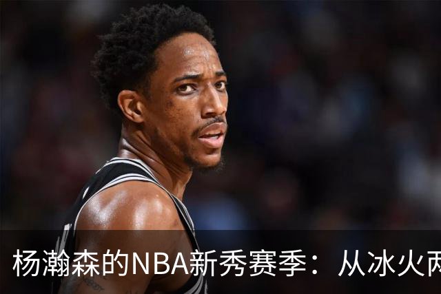 杨瀚森的NBA新秀赛季：从冰火两重天到自我重塑的成长之路