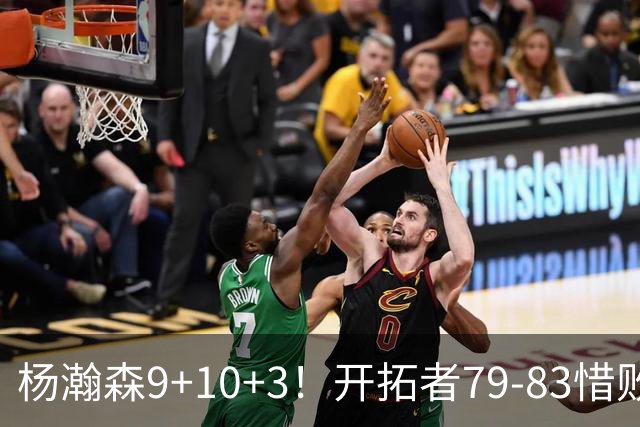杨瀚森9+10+3！开拓者79-83惜败爵士，2胜3负收官，揪出全队最差